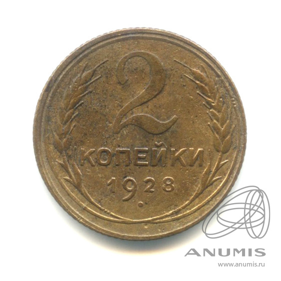 2 копейки 1928 — Венок 7 лент с круговой надписью
