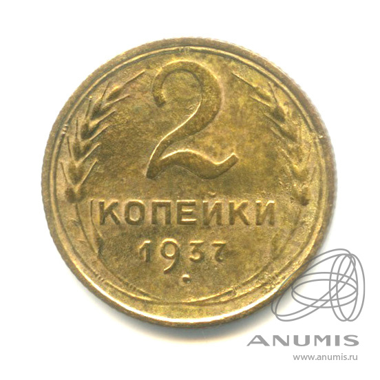 2 копейки 1937 — Венок 11 лент