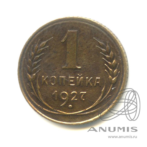 1 копейка 1927