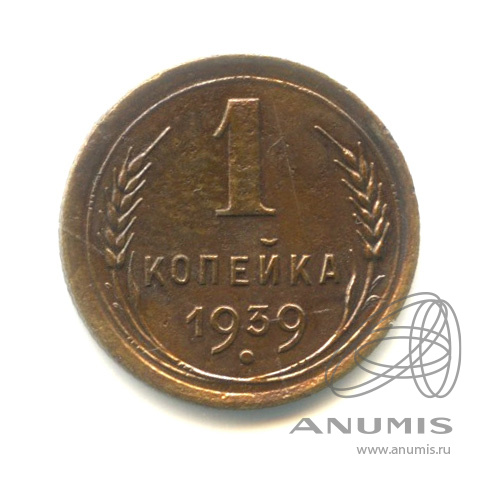 1 копейка 1939 — Венок 11 лент