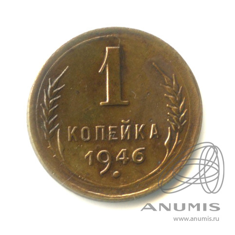 1 копейка 1946 — Венок 11 лент