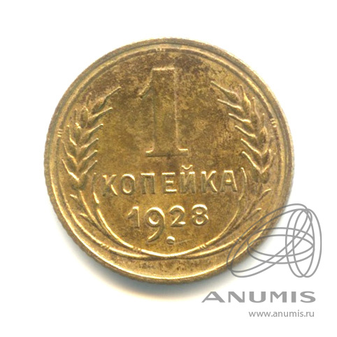 1 копейка 1928