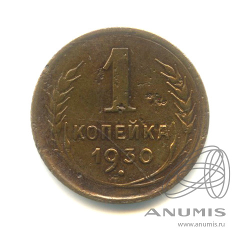 1 копейка 1930