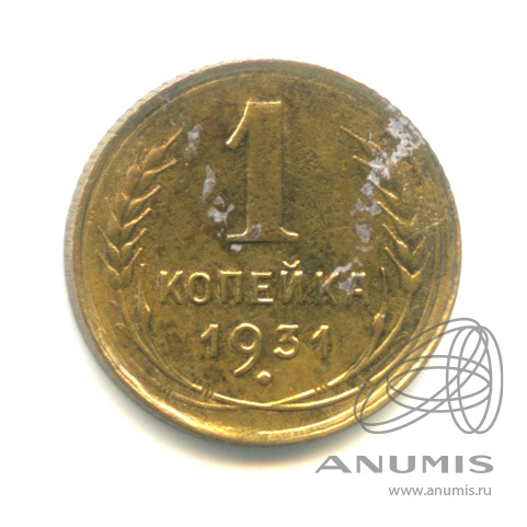 1 копейка 1931