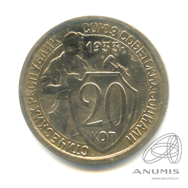 20 копеек 1933 — Со щитом