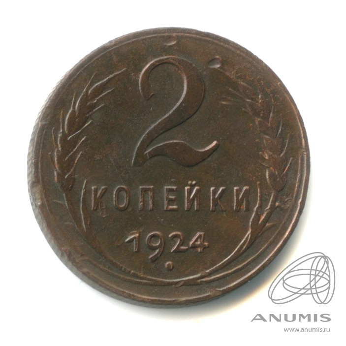 2 копейки 1924 — Гурт рубчатый. На Николаевском кружке