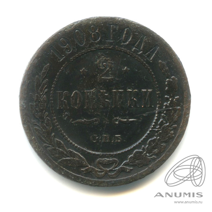 2 копейки 1908 СПБ