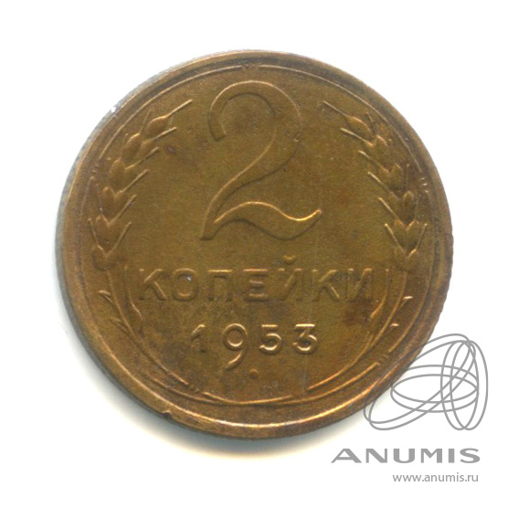 2 копейки 1953 — Венок 16 лент