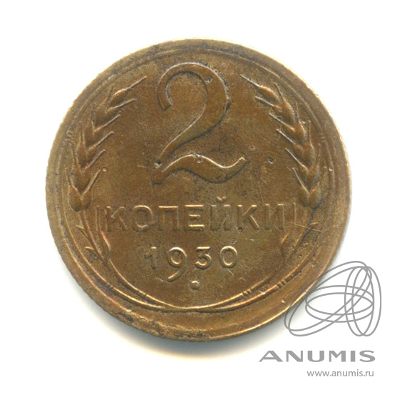 2 копейки 1930 — Венок 7 лент с круговой надписью