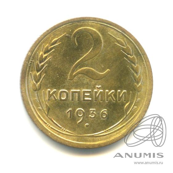 2 копейки 1936 — Венок 7 лент без круговой надписи