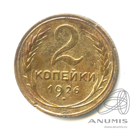 2 копейки 1926 — Венок 7 лент с круговой надписью