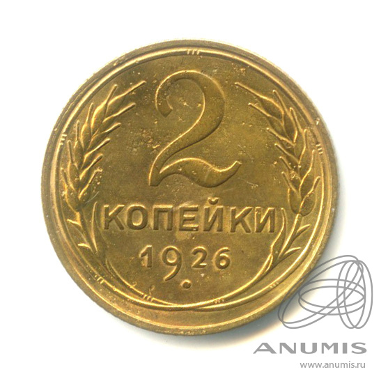 2 копейки 1926 — Венок 7 лент с круговой надписью