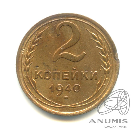 2 копейки 1940 — Венок 11 лент