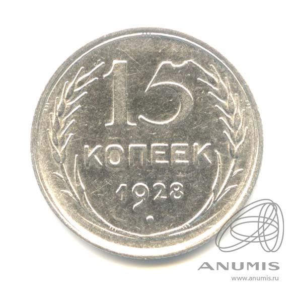 15 копеек 1928