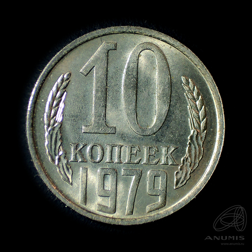 10 копеек 1979 — Штемпельный блеск
