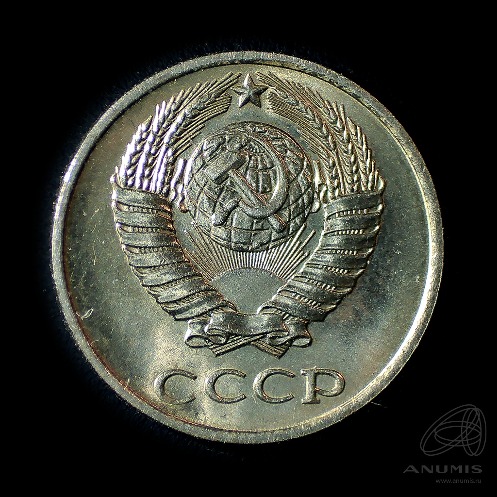 10 копеек 1979 — Штемпельный блеск