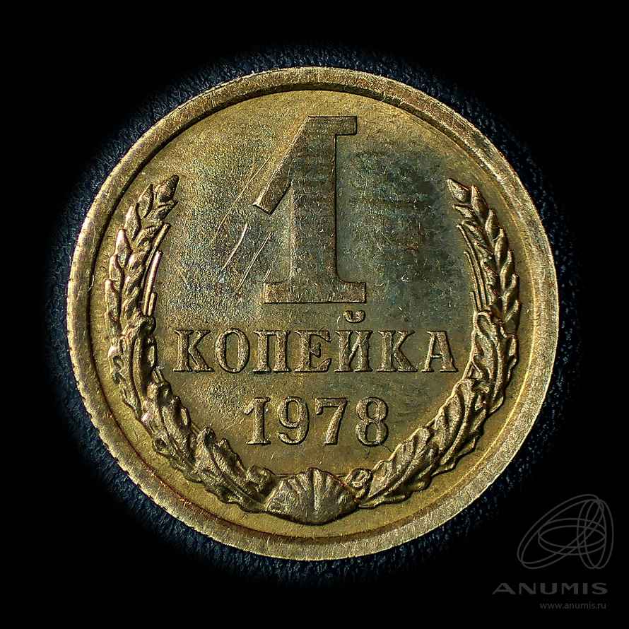 1 копейка 1978 — Штемпельный блеск