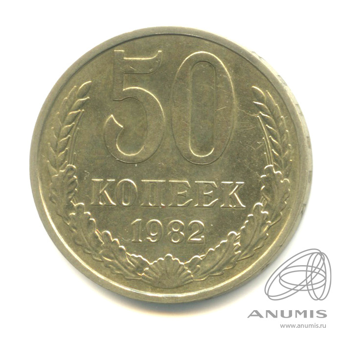 50 копеек 1982