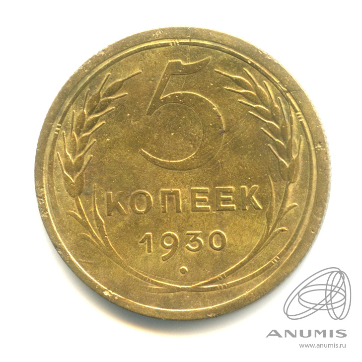 5 копеек 1930 — Венок 7 лент. Круговая надпись