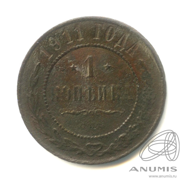 1 копейка 1911 СПБ