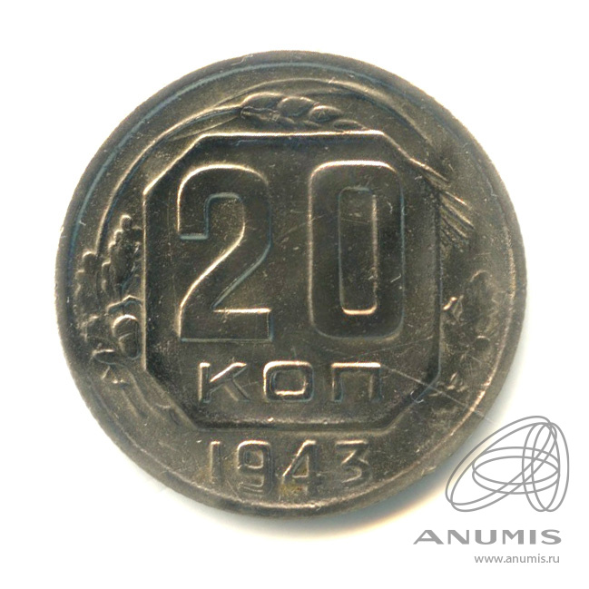 20 копеек 1943 — Венок 11 лент. л/c: Звезда плоская. Ф-шт. 1.23Б № 63б 30 у.е (л/c: Звезда плоская)