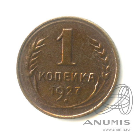 1 копейка 1927 — Ф-шт. 1.3 № 12 7 у.е