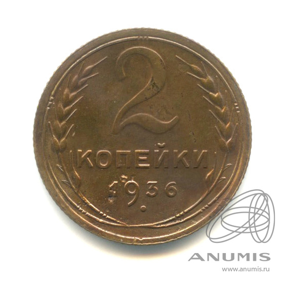 2 копейки 1936 — Венок 7 лент без круговой надписи. Ф-шт. 2 В № 41