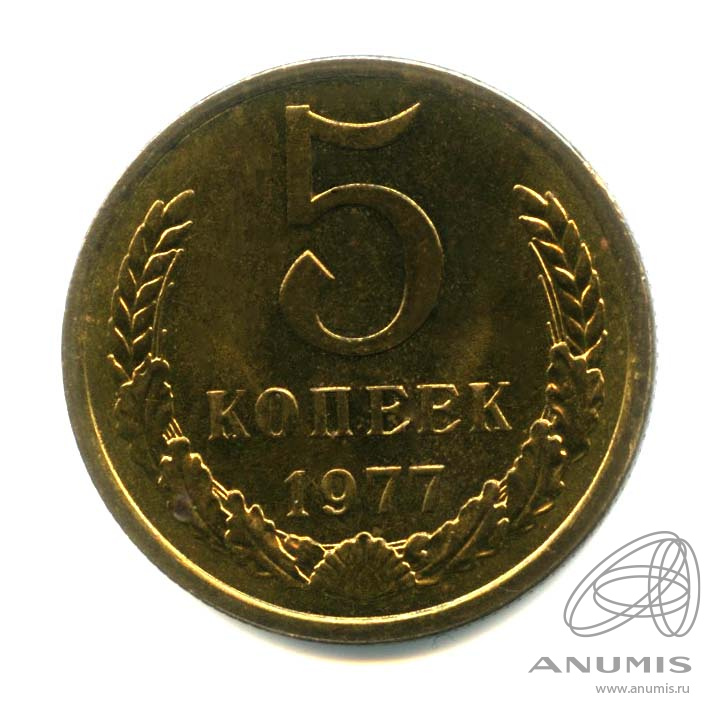 5 копеек 1977 — Оригинальный штемпельный блеск