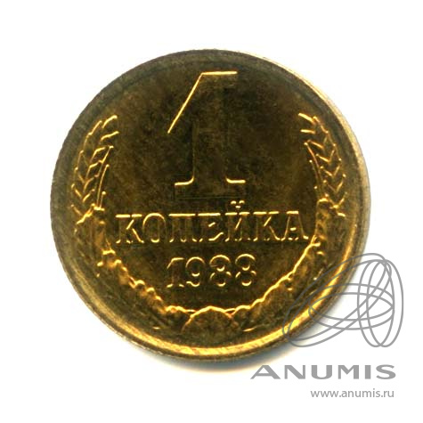 1 копейка 1988 — Оригинальный штемпельный блеск