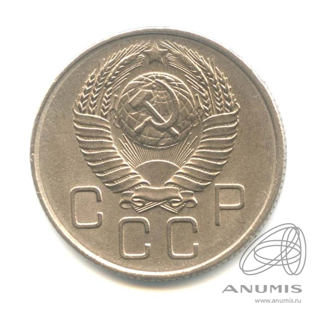 20 копеек 1957 — Венок 15 лент