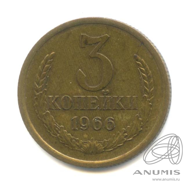3 копейки 1966