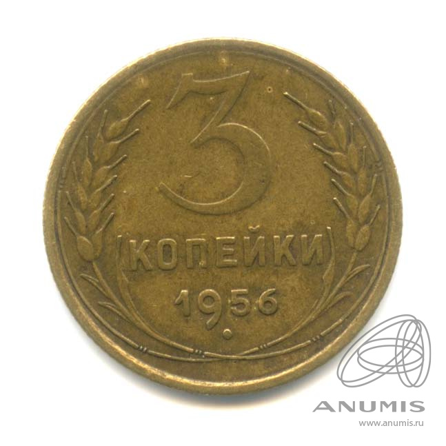 3 копейки 1956 — Венок 16 лент
