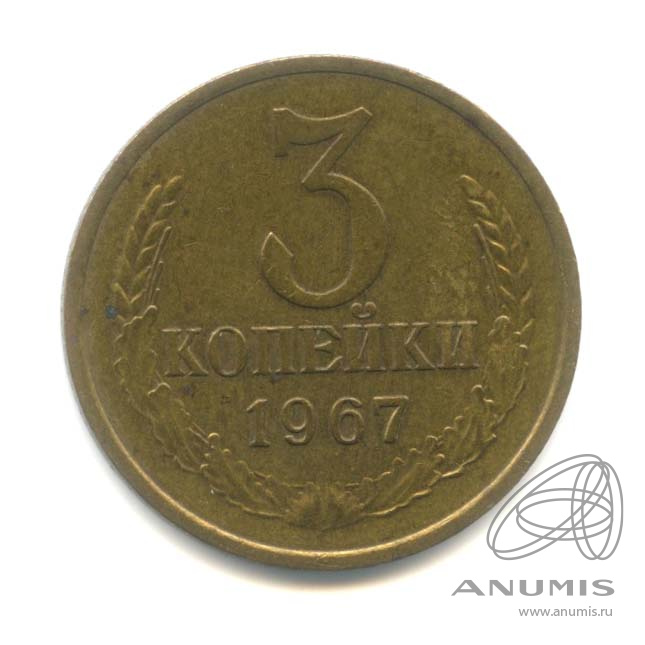 3 копейки 1967