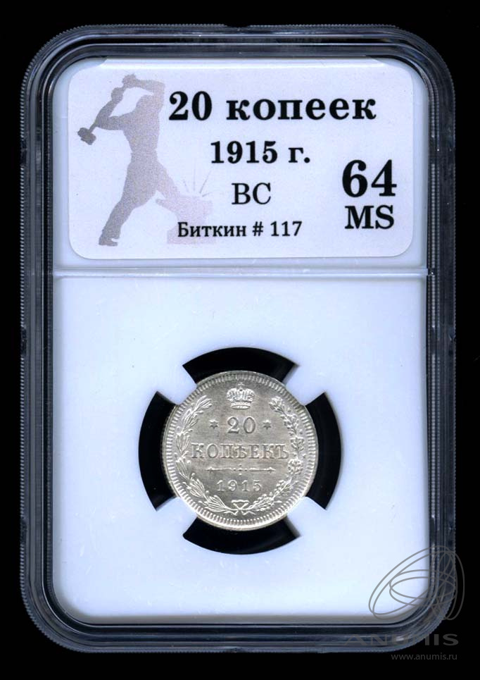 20 копеек 1915 ВС — Орел 4 типа. В Слабе® MS 64 (Орел 4 типа)