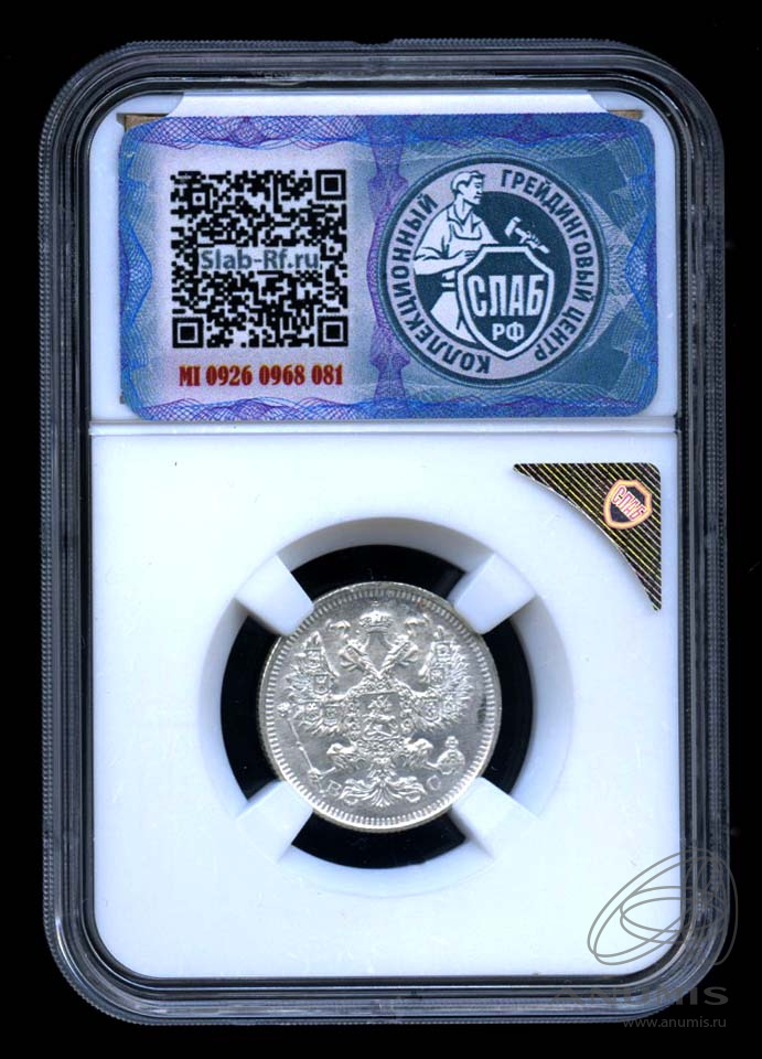 20 копеек 1915 ВС — Орел 4 типа. В Слабе® MS 64 (Орел 4 типа)