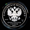 3 рубля — 100-летие основания федерального государственного научно-исследовательского учреждения «Институт законодательства и сравнительного правоведения при Правительстве Российской Федерации» 2023 СПМД 2023 года СПМД (Россия) #2