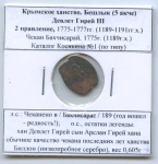 Крымское ханство. Бешлык (5 акче). Девлет Гирей II. Чекан Бахчисарай #1