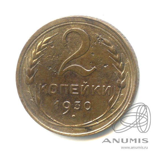 2 копейки 1930 — Венок 7 лент с круговой надписью