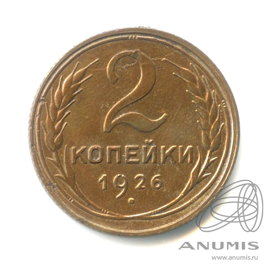 2 копейки 1926 — Венок 7 лент с круговой надписью