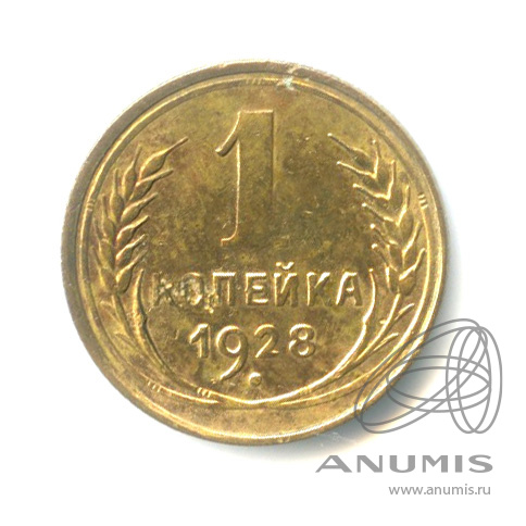 1 копейка 1928
