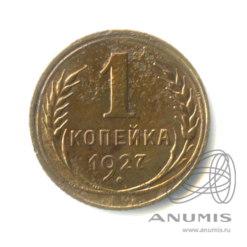 1 копейка 1927