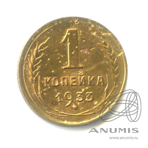 1 копейка 1933