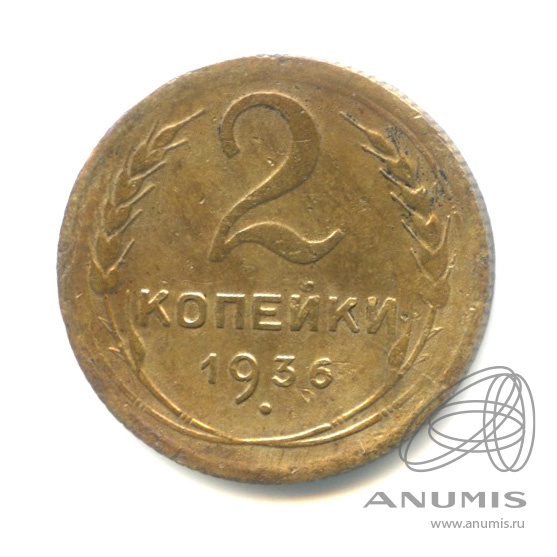 2 копейки 1936 — Венок 7 лент без круговой надписи