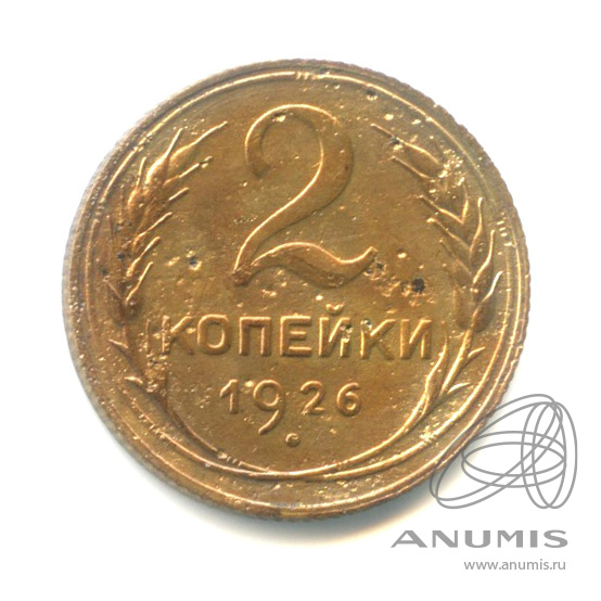 2 копейки 1926 — Венок 7 лент с круговой надписью