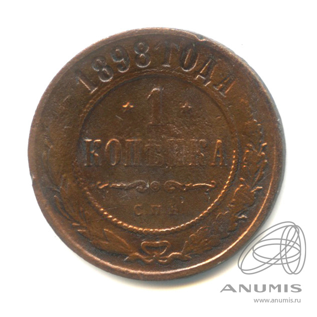 1 копейка 1898 СПБ