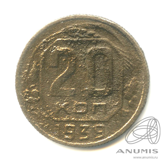 20 копеек 1939 — Венок 11 лент