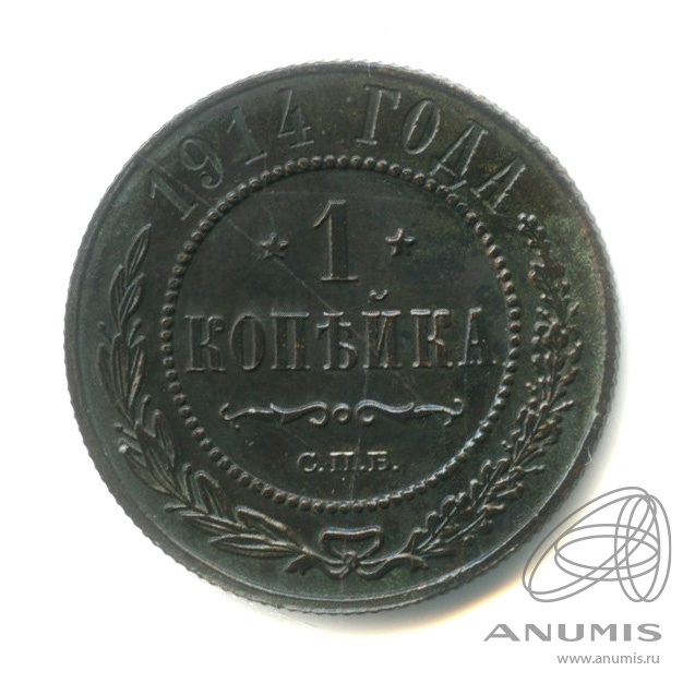 1 копейка 1914 СПБ