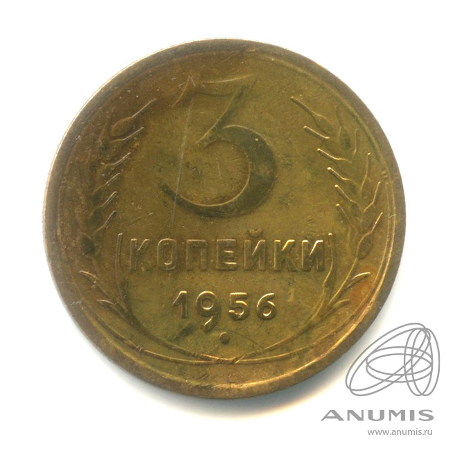 3 копейки 1956 — Венок 16 лент