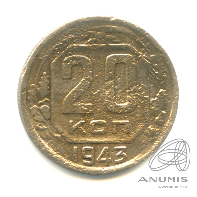 20 копеек 1943 — Венок 11 лент. л/c: Звезда плоская (л/c: Звезда плоская)