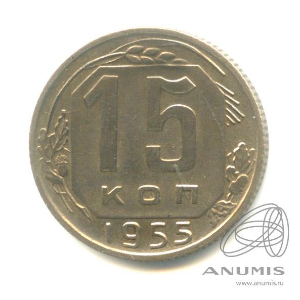 15 копеек 1955 — Венок 16 лент